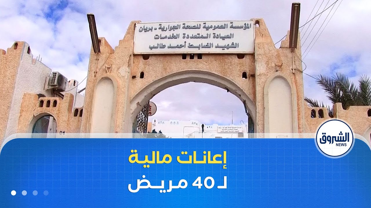 وسط فرحة عارمة للمرضى .. بلدية بريان في غرداية تقدم إعانة مالية لـ 40 مصابا بالقصور الكلوي