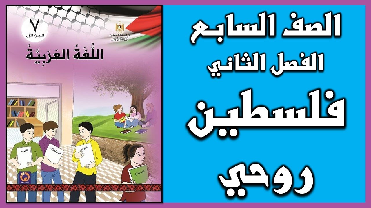 شرح و حل درس فلسطين روحي |  اللغة العربية  | الصف السابع | الفصل الثاني