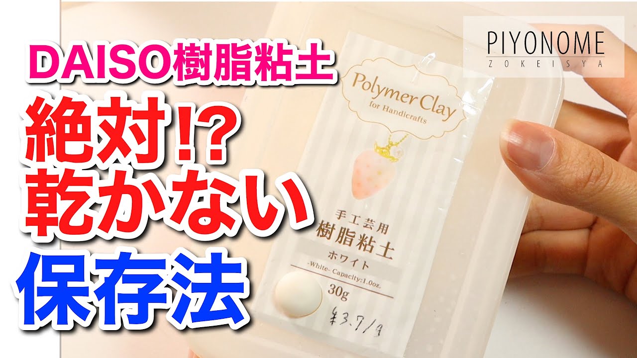 【DAISO樹脂粘土】無駄なく使える秘密の保存法！