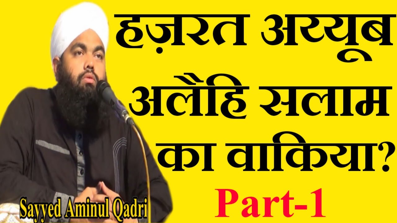 Hazrat Ayyub Alehi Salam Ka Waqia Part-1 by Sayyed Aminul Qadri
