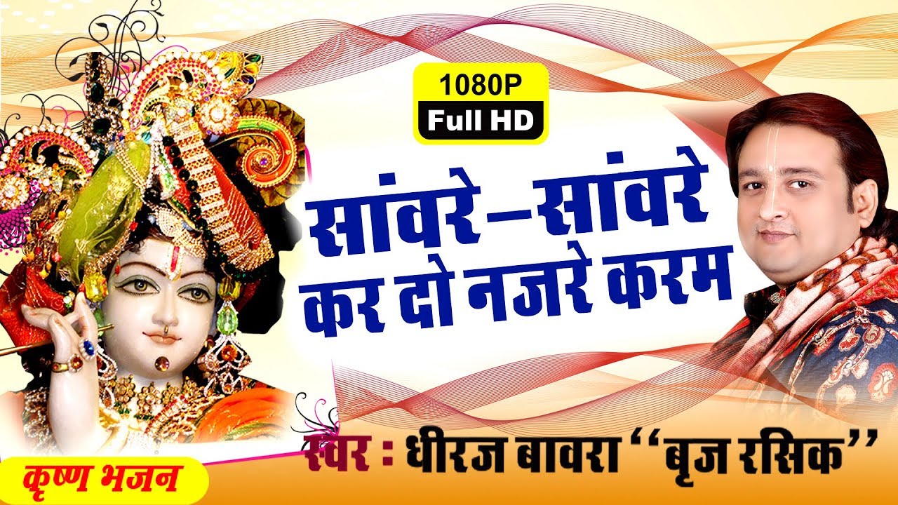 Saware Saware Kar Do Nazrein Karam !!  Best Shri Krishna Bhajan !! Dheeraj Bawara !! Forever Song