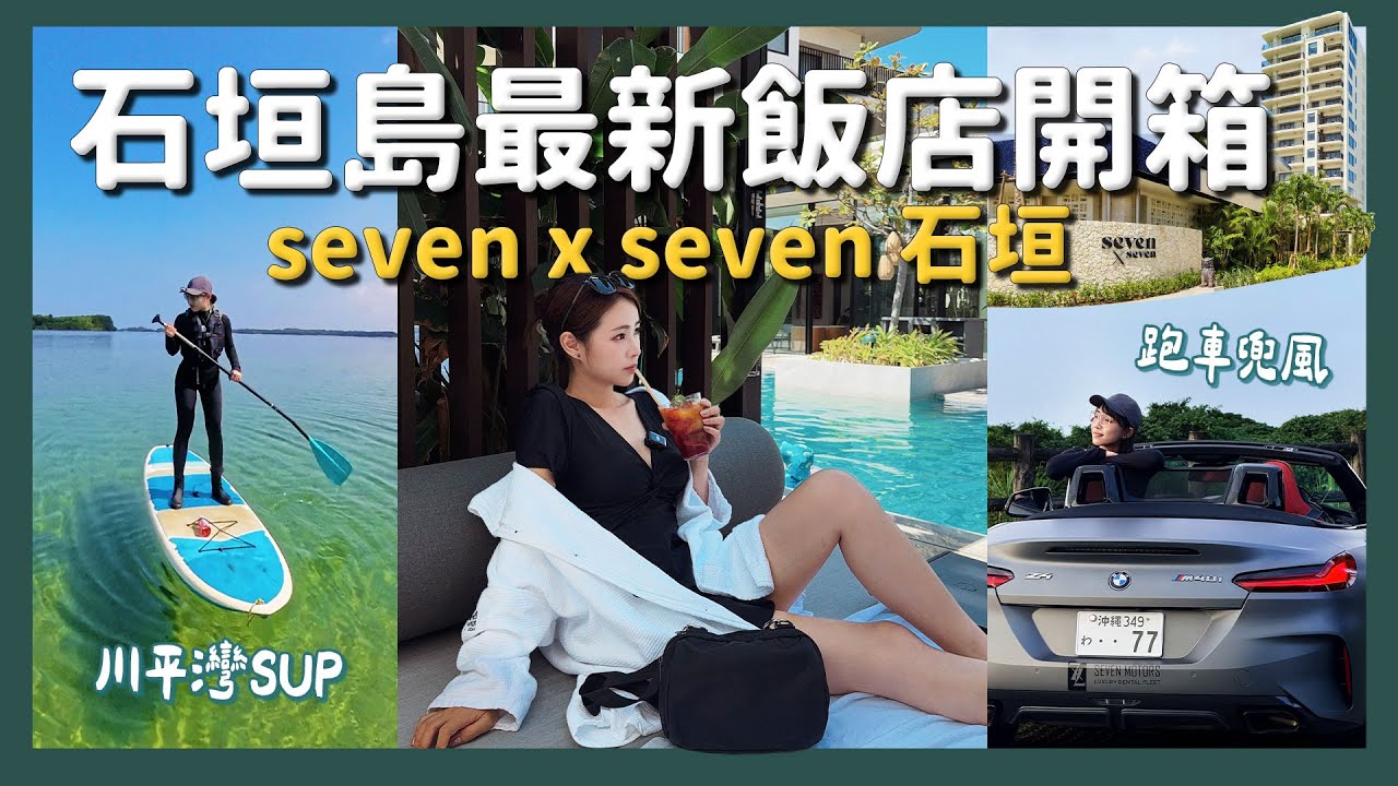 最美日本海島11月通船！石垣島三天兩夜度假行程｜全新飯店開箱 住宿推薦 行程攻略