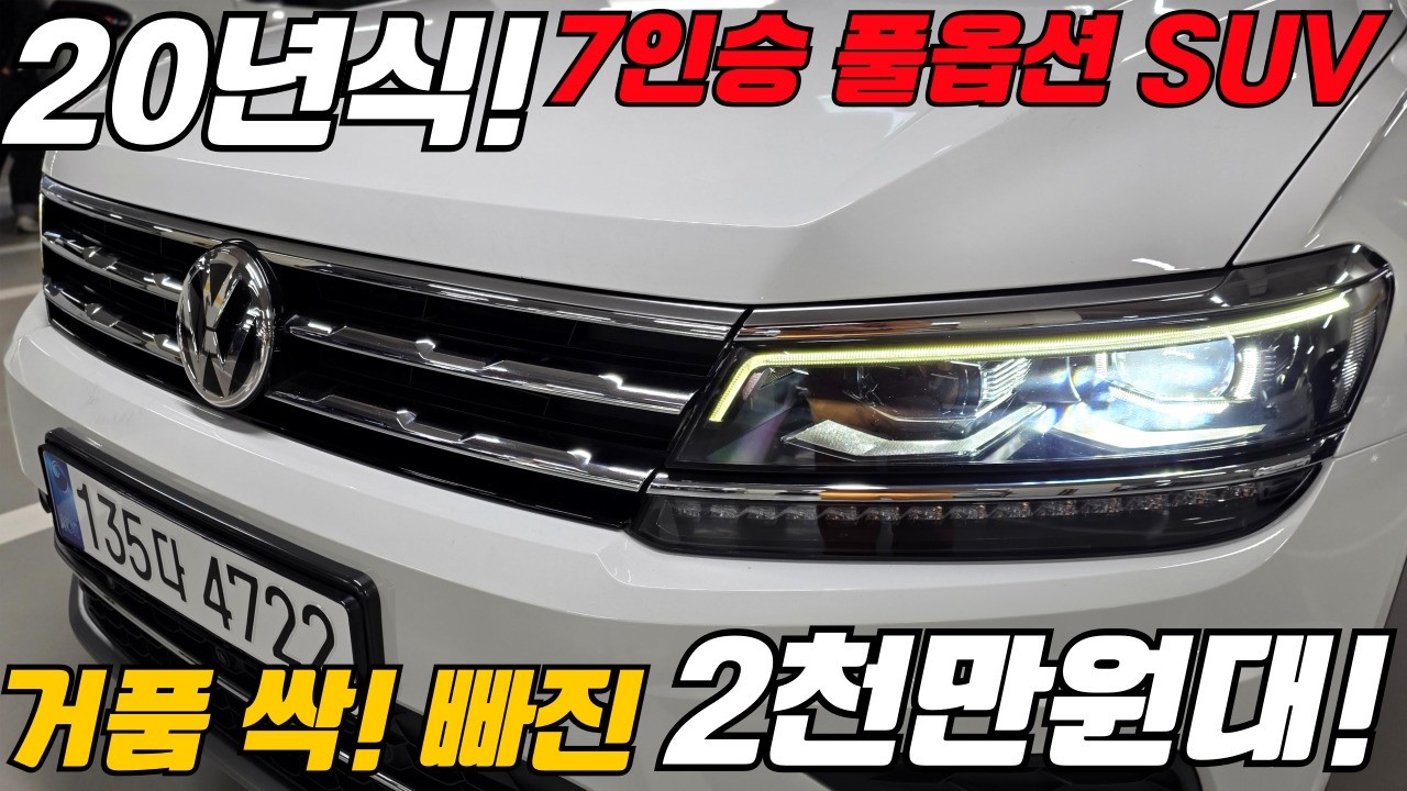 거품 낀 국산차 말고 거품기 하나없는 20년식 수입 #suv 로! 2천만원대의 가성비 꿀 매물!