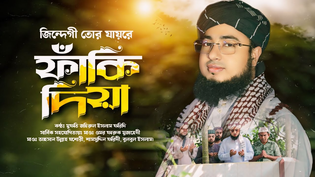 জিন্দেগী তোর যায়রে ফাঁকি দিয়া! মুফতি জহিরুল ইসলাম ফরিদী হুজুরের কন্ঠে সেরা গজল