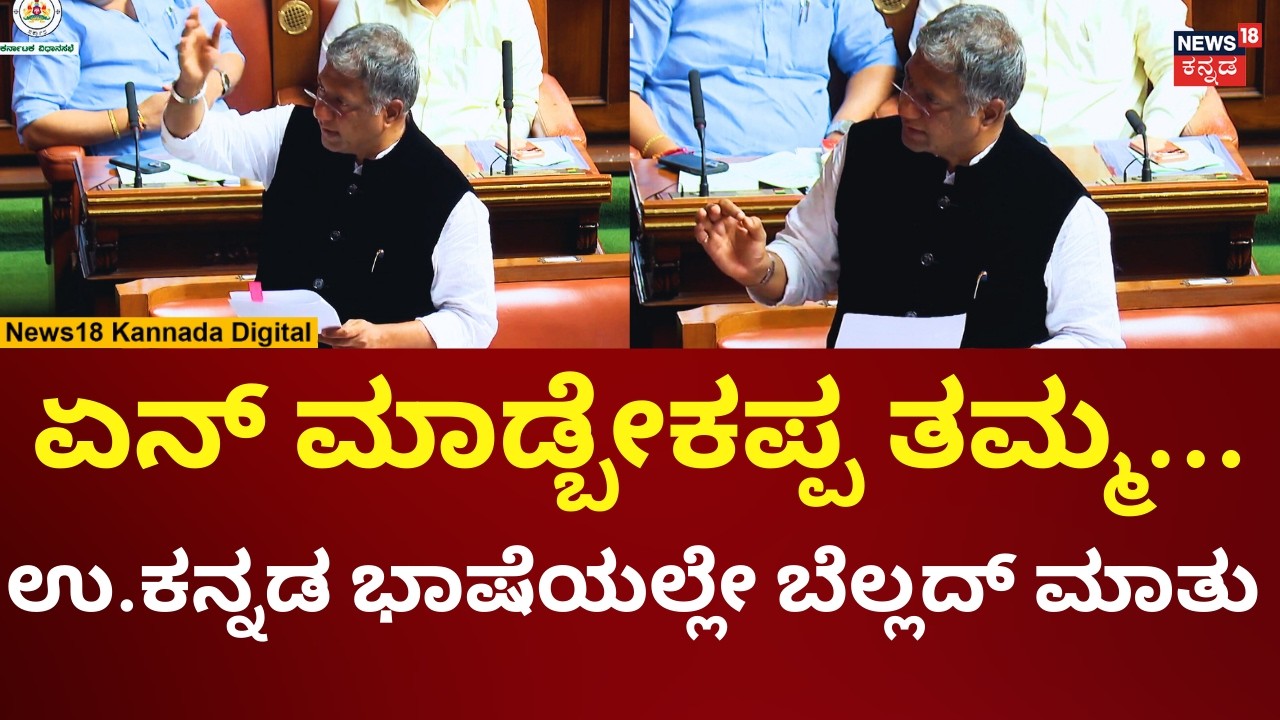 Aravind Bellad In Session | ಉತ್ತರ ಕನ್ನಡ ಭಾಷೆಯಲ್ಲೇ ಅರವಿಂದ ಬೆಲ್ಲದ್ ಮಾತು | N18V