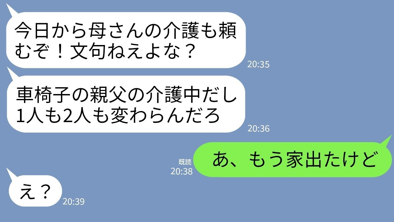 【LINE】8年間車椅子の義父の介護を一人でした私に夫「今日から母さんの介護もよろしく！嫌なら離婚でｗ」→限界だった私が速攻で離婚して永遠に消えた結果www