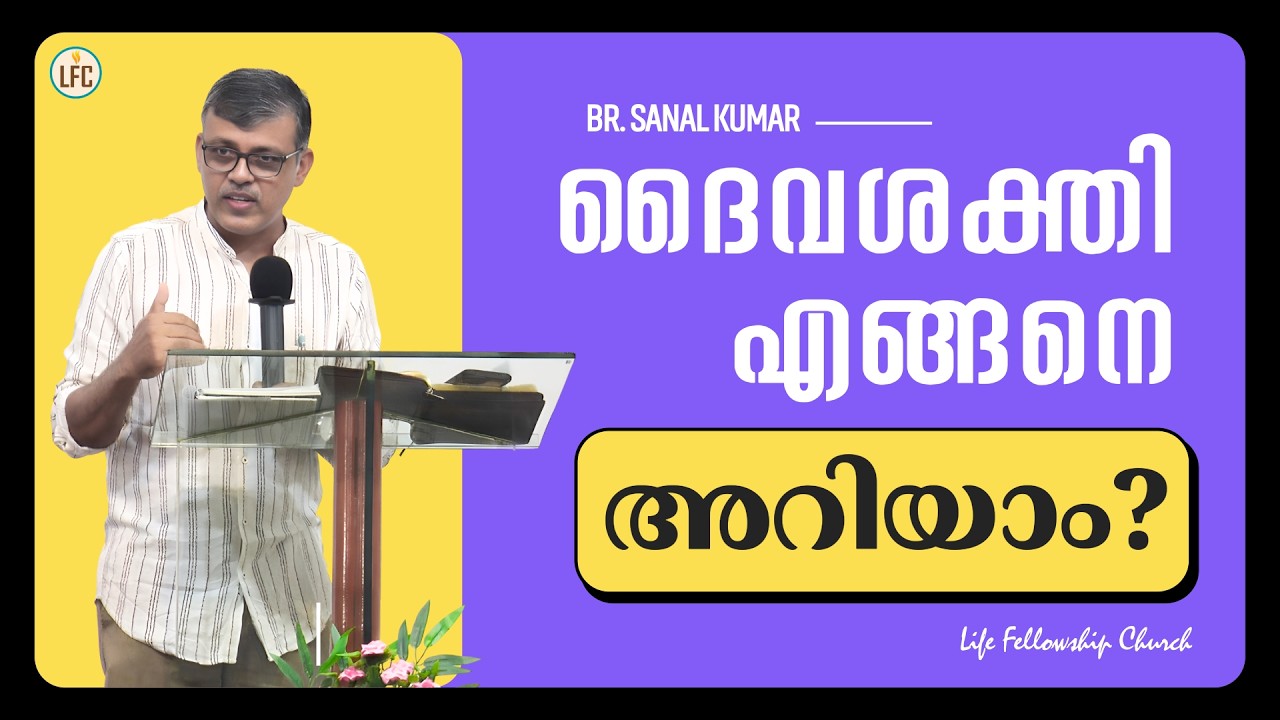 ദൈവശക്തി എങ്ങനെ അറിയാം? | Br. Sanal Kumar | Life Fellowship Church Tvm