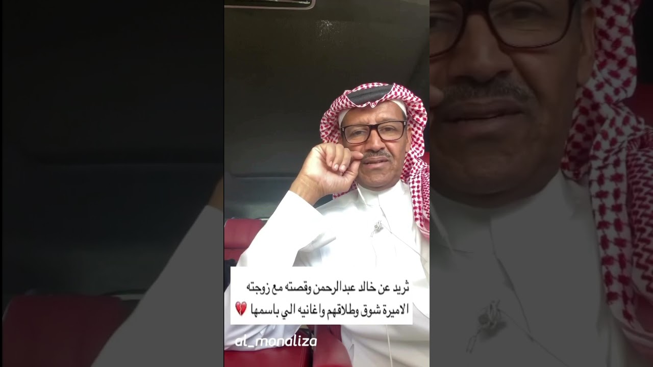 #خالد_عبدالرحمن  وقصته مع الاميره شوق