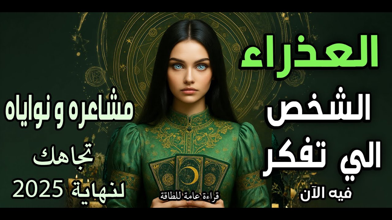 العذراء♍️🧿(الشخص الي تفكر🔥 فيه الآن)مشاعره💞و نواياه اتجاهك لنهاية 2025🧶قراءة عامة للطاقة