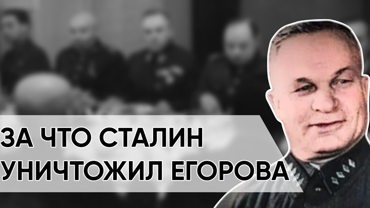 Он Скрывал Своё Кровавое Прошлое За Маршальской Звездой. Александр Егоров, Царский Палач.
