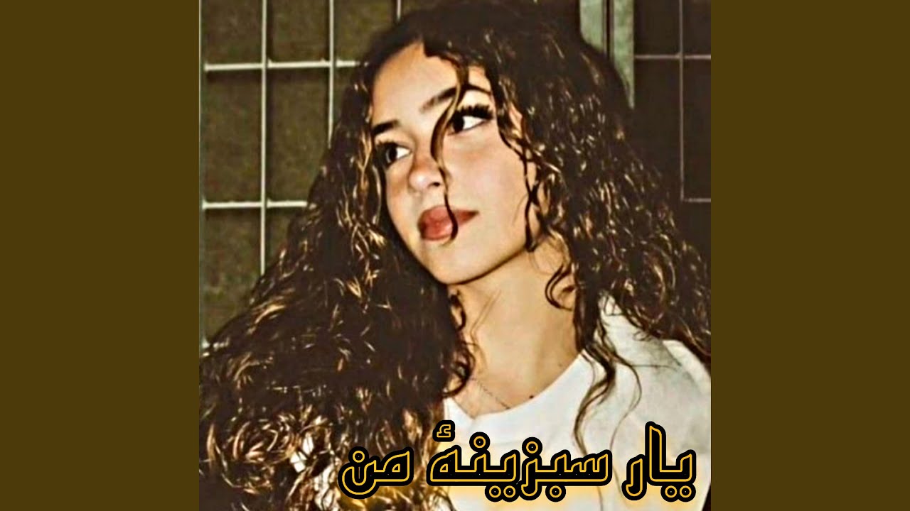 یار سبزینه من ، به چی کار آمده ای