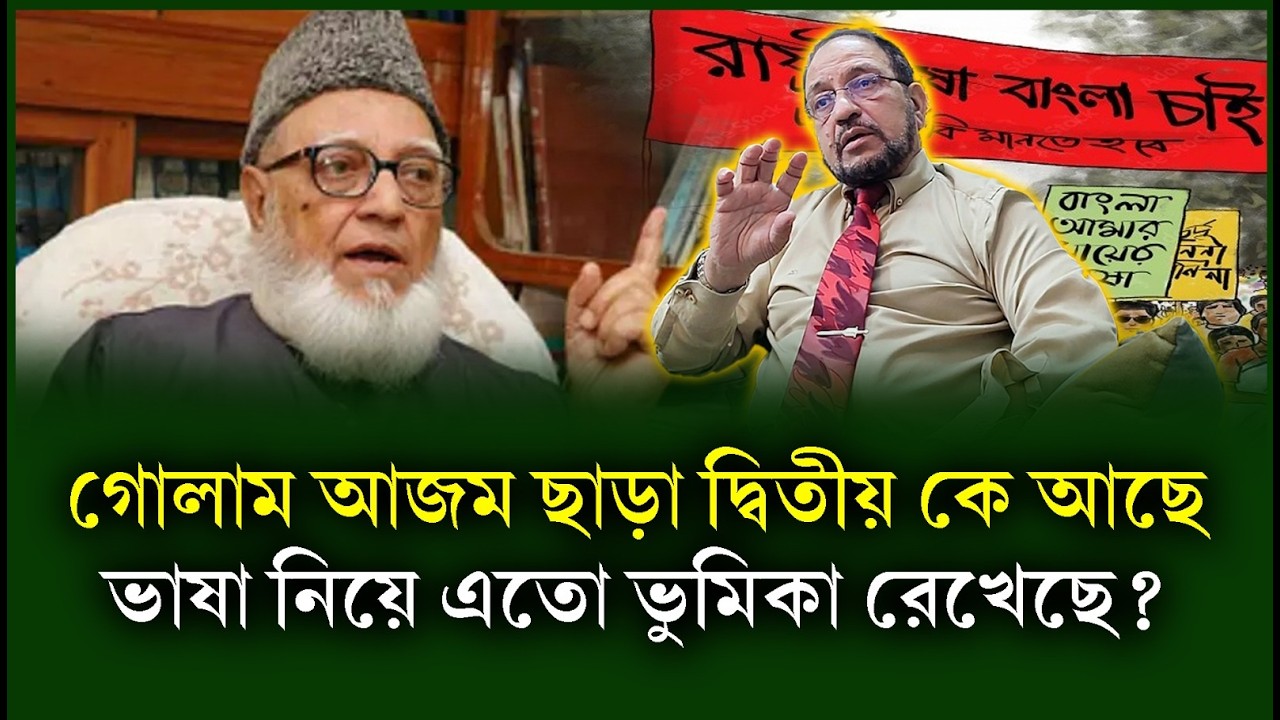 ৭১ এ  বাংলাদেশ চায়নি কিন্তু জামায়াত এখন শ'হীদদের শ্রদ্ধা দেখায়। Aman Azmi। Jamat-Chithi