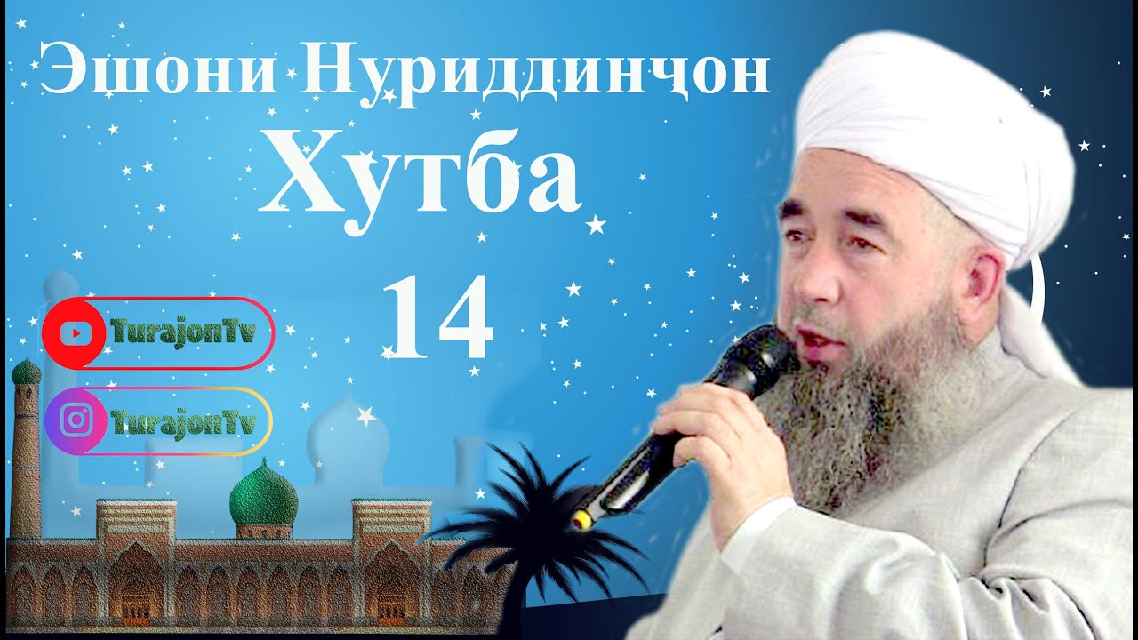 Эшони Нуриддинҷон; Хутба 14