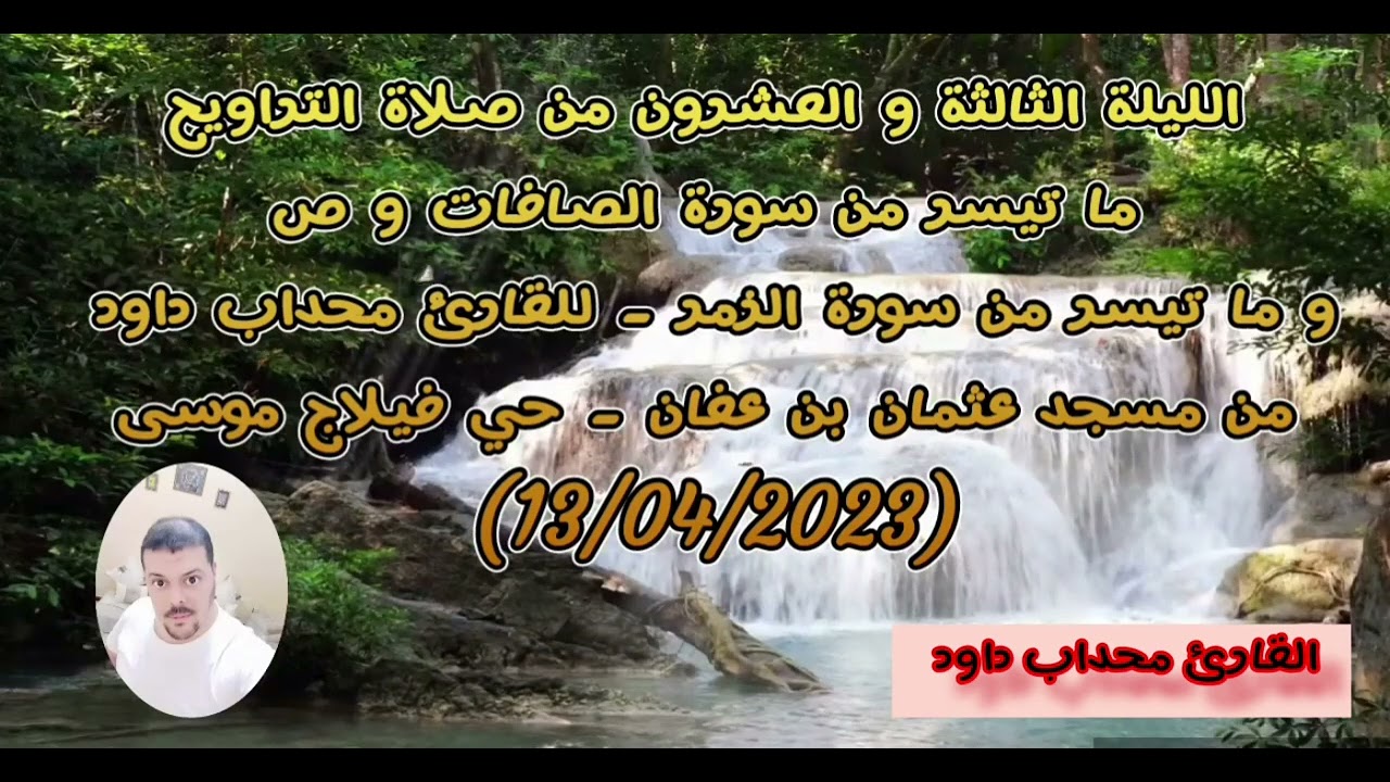 ماتيسرمن سورة الصافات وص وماتيسر من سورة الزمرللقارئ محداب داود من مسجد عثمان بن عفان حي فيلاج موسى
