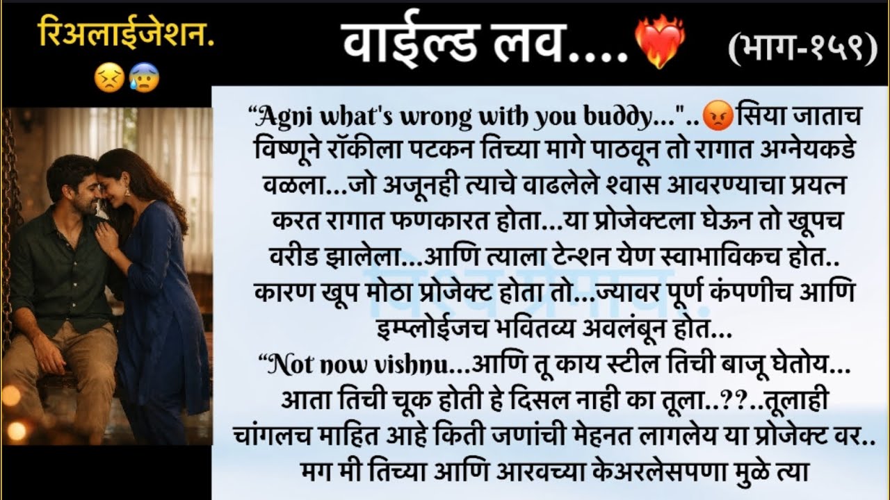 रिअलाईजेशन..😭🥺.. वाईल्ड लव..The On Fire Lovestory…भाग-१५९...CEO Lovestory..