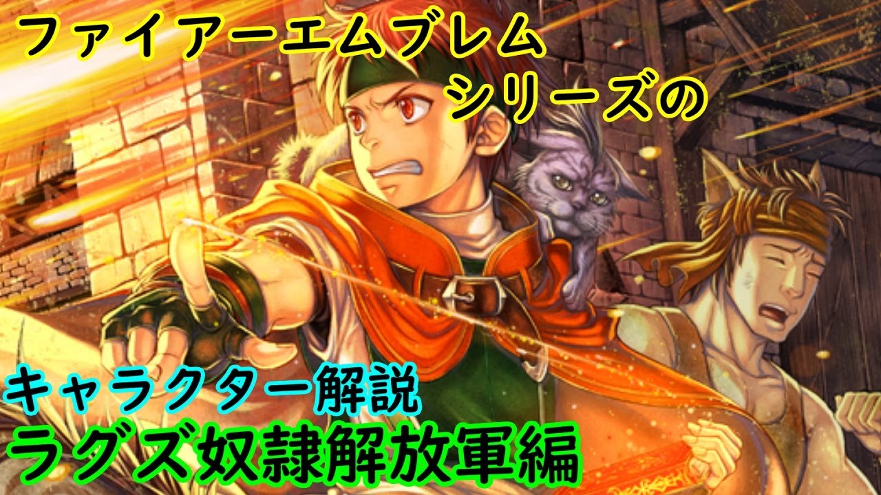 【FE】シリーズのキャラを解説　ラグズ奴隷解放軍編