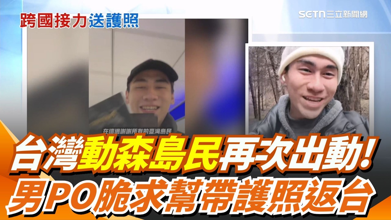 動森島民再次出動！男子出國前護照被帶去韓國 「PO脆求救」台灣人網路串聯竟成功取回 ｜三立新聞網 SETN.com