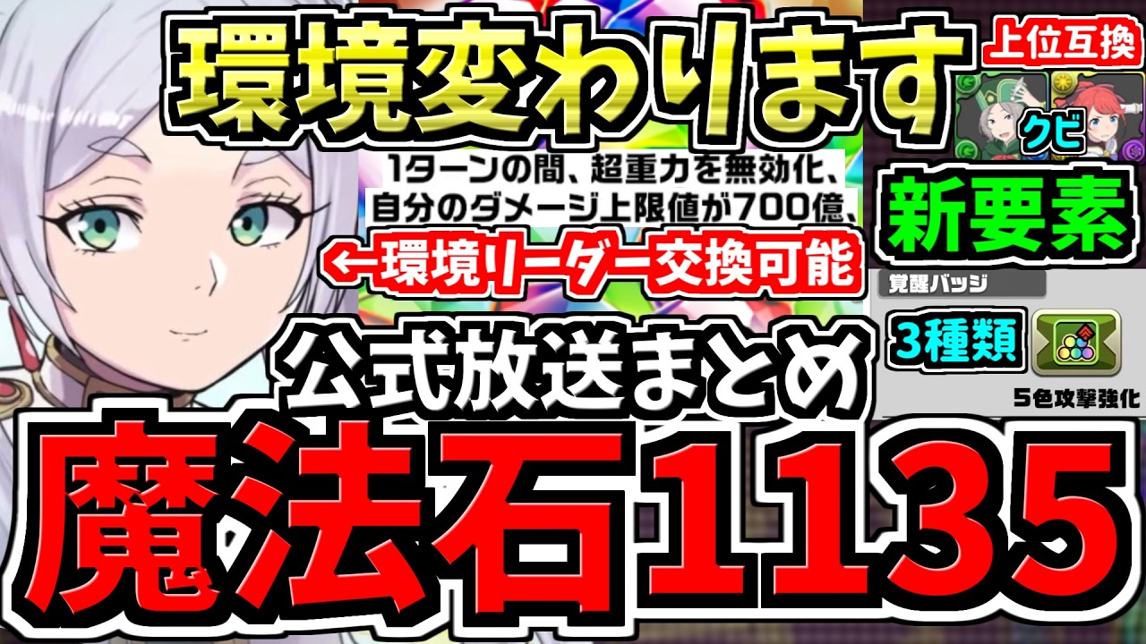 【魔法石1135個ガチ配布】環境めちゃ変わる！フリーレンコラボで最強リーダー交換可能！14周年記念生放送情報まとめ【パズドラ】