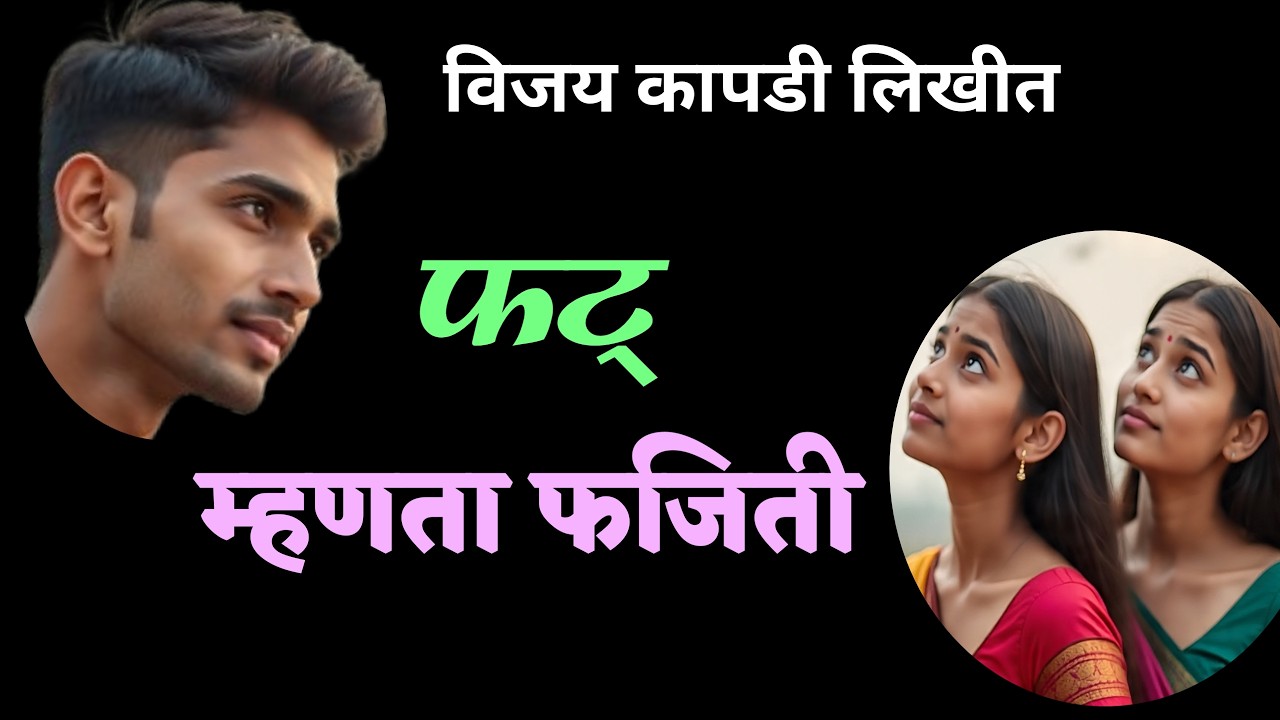 फट म्हणता फजिती| vijay kapdi katha| deepak rege kathakathan| marathi audio book|