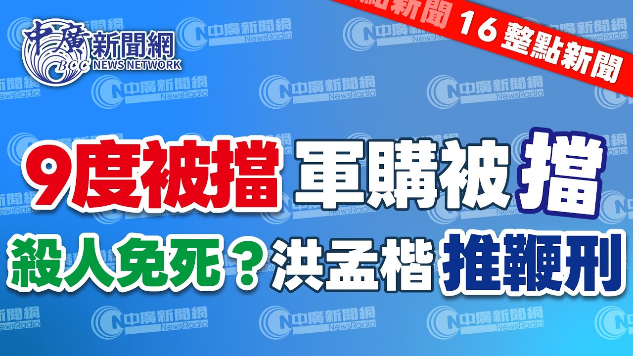 1.30.26【張柏仲｜16整點新聞】本會期最後一天　軍購特別條例白營版付委、院版9度被封殺｜可教化成免死金牌　洪孟楷：將力推鞭刑入法｜被控懷孕歧視還逼人墮胎　律師呂秋遠遭判賠台幣60萬｜Live