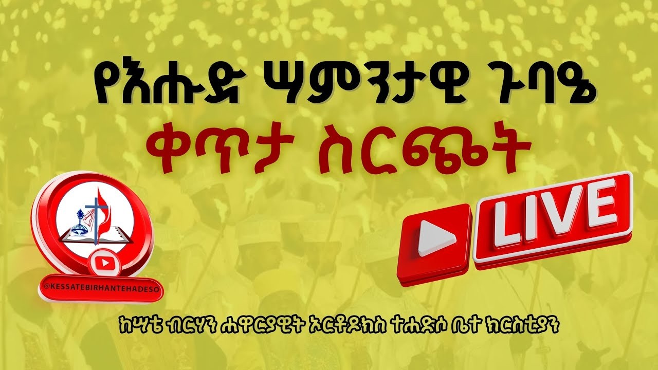 ከሣቴ ብርሃን ቀጥታ ስርጭት - የእሑድ ሣምንታዊ ጉባዔ  የካቲት 29 ቀን 2018 ዓ.ም - © ከሣቴ ብርሃን ሐዋርያዊት ኦርቶዶክስ ተሐድሶ ቤተ ክርስቲያን