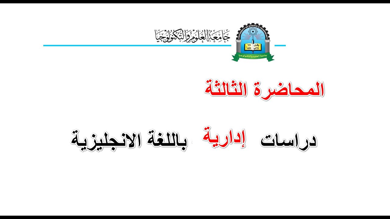 دراسات ادارية باللغة الانجليزية|| الثالثة|| إدارة أعمال