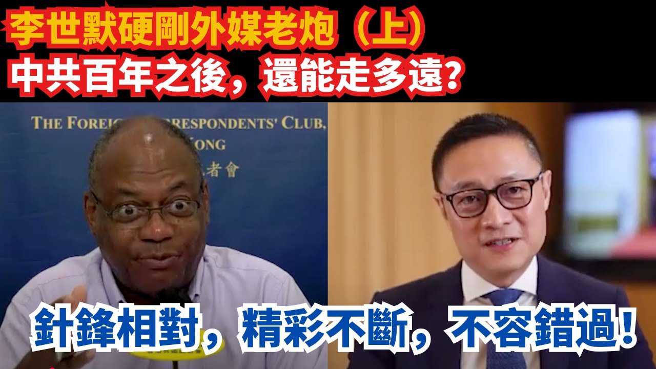 李世默硬剛外媒老炮（上）｜中共百年之後，還能走多遠？｜Eric Li Fires Back: The Future of the CCP (Part 1)