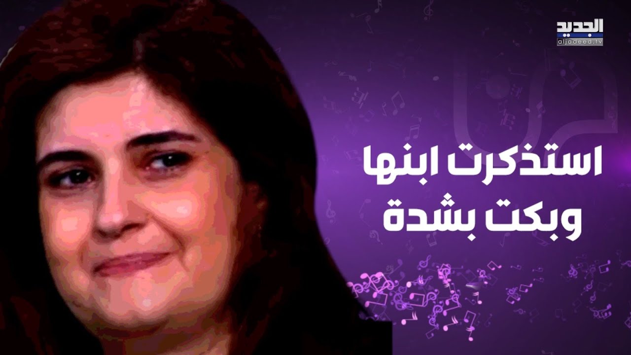 والدة ضحـ ـية حـ ادثة مرفأ بيروت الياس الخوري تستذكر ابنها وتبكي بشدة: ما في كلام بيعبر عن وجعنا