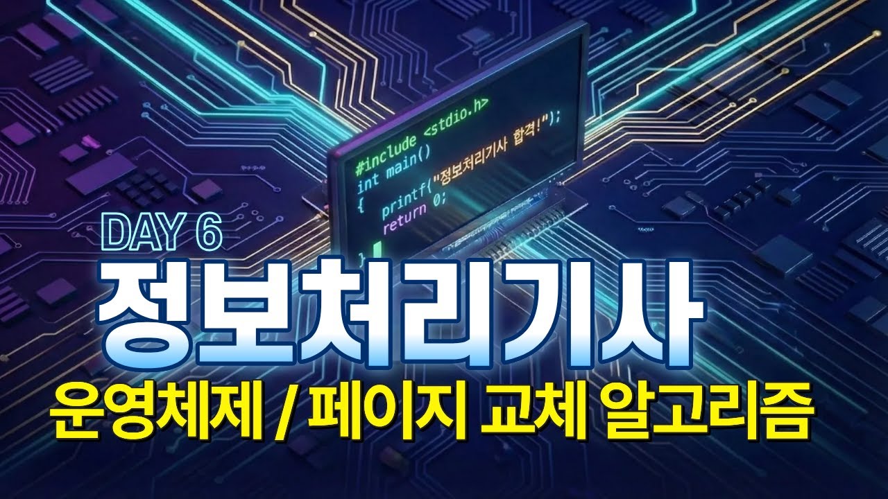 2026년 정보처리기사 필기 시험 대비 특강 - 운영체제/페이지 교체 알고리즘 06 Day [합격이지]
