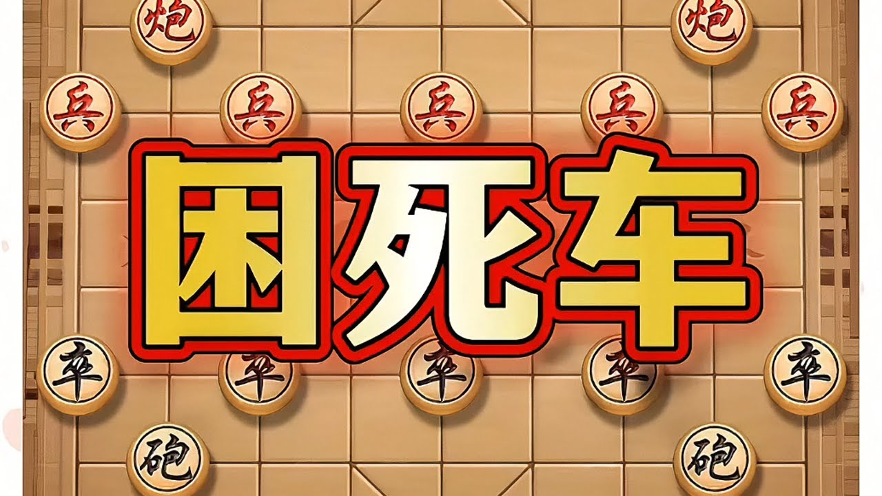 困死车 #象棋#中国象棋#象棋布局#象棋高手 #瓜子二手车