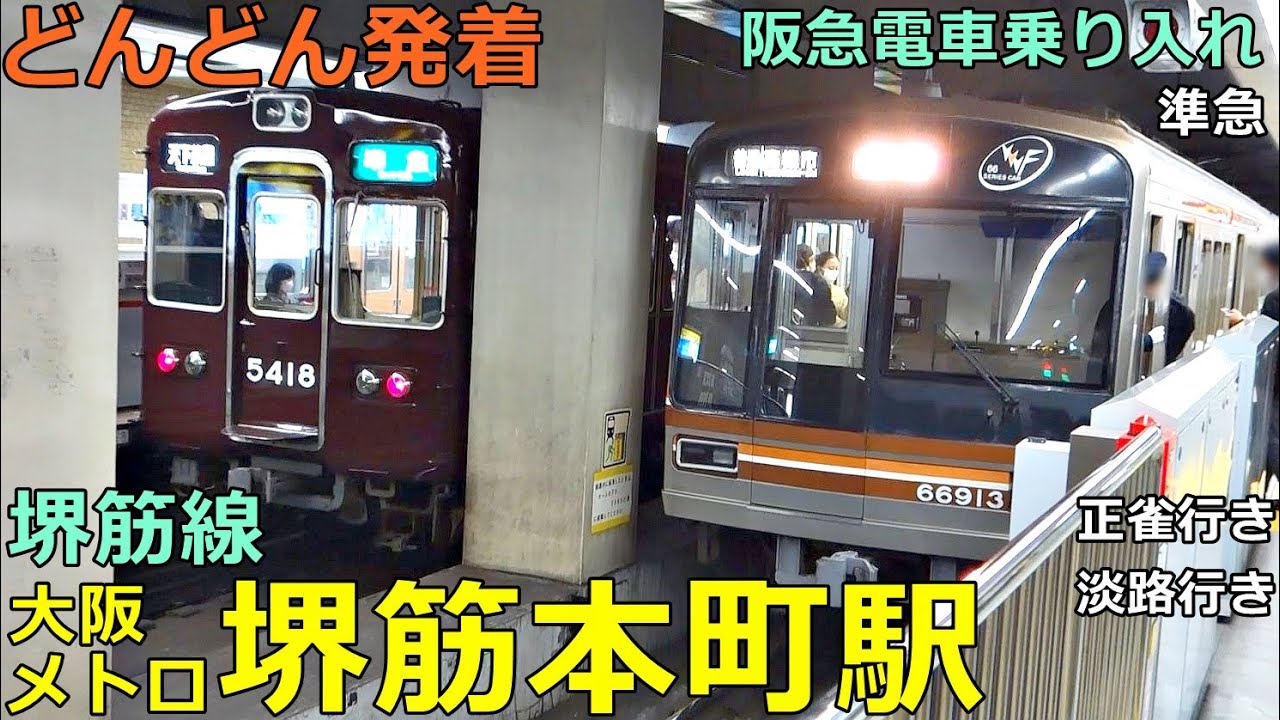 大阪メトロ堺筋線・堺筋本町駅🚃どんどん電車が発着！●正雀行き、淡路行き、Osaka Point、準急 等（阪急電車乗り入れ）