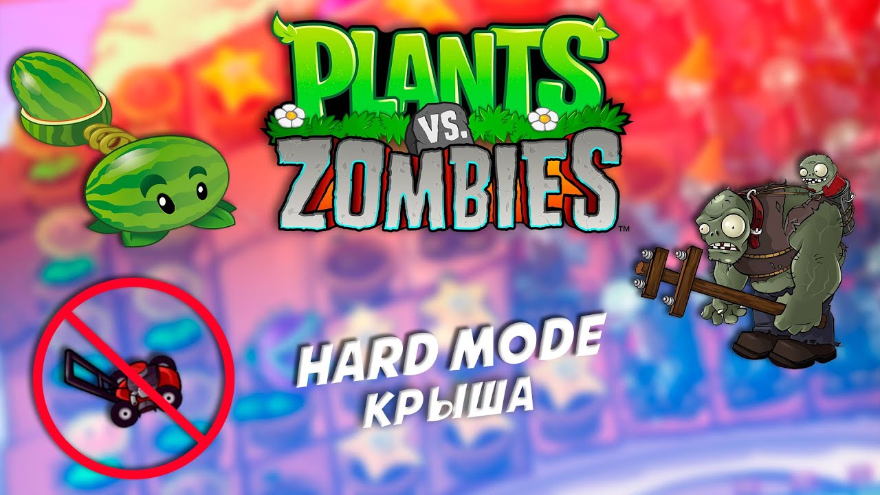 PvZ Hard Mode без газонокосилок: Крыша