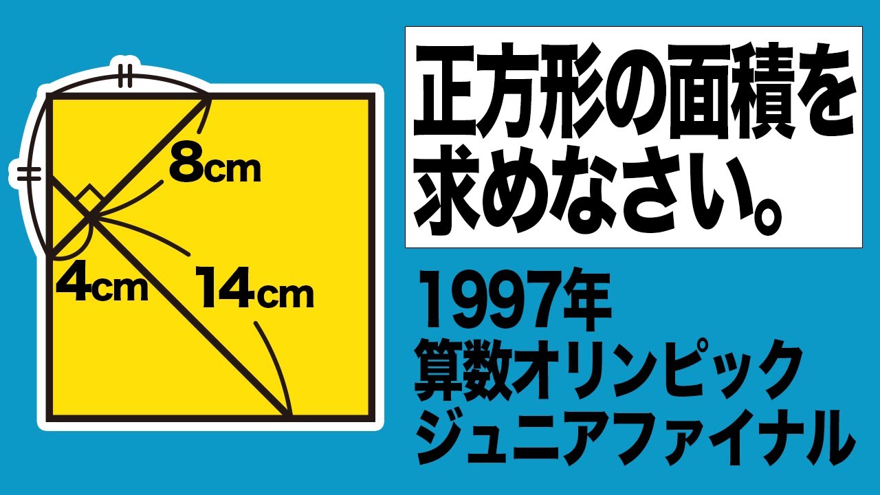 【小学生でも解ける】算数オリンピックの図形問題に挑戦！【面白い算数問題】