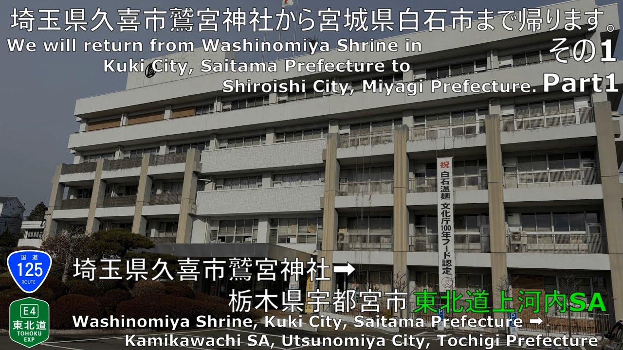 【車載動画】埼玉県久喜市鷲宮神社から宮城県白石市まで帰ります。その1 【埼玉県久喜市鷲宮神社→栃木県宇都宮市東北道上河内SA】