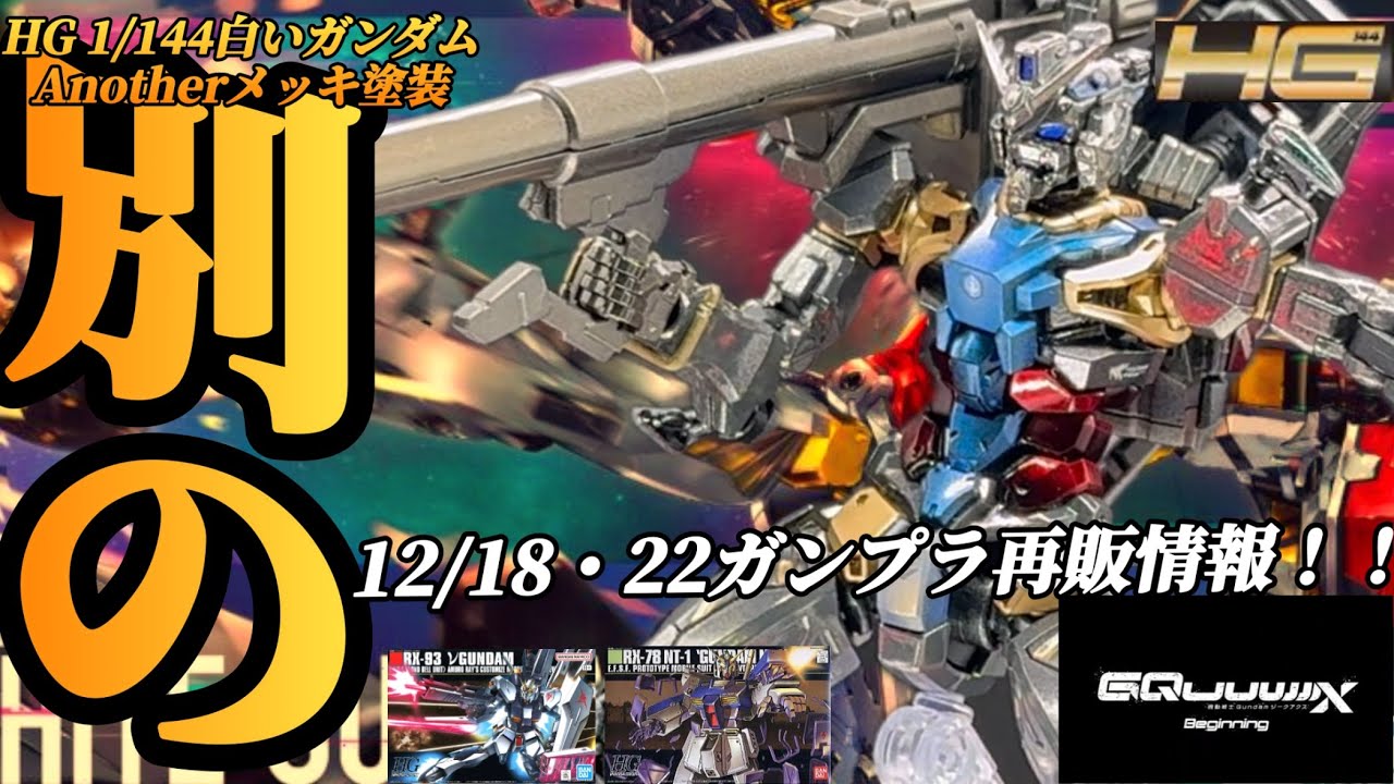 #gquuuuuux 白をメッキに！！HG1/144白いガンダム全塗装