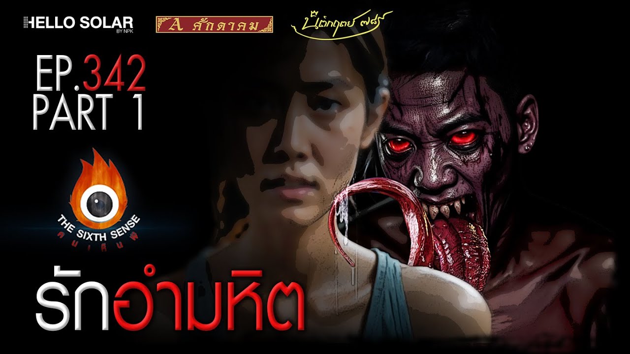 EP 342 The Sixth Sense คนเห็นผี : รักอำมหิต Part 1/2