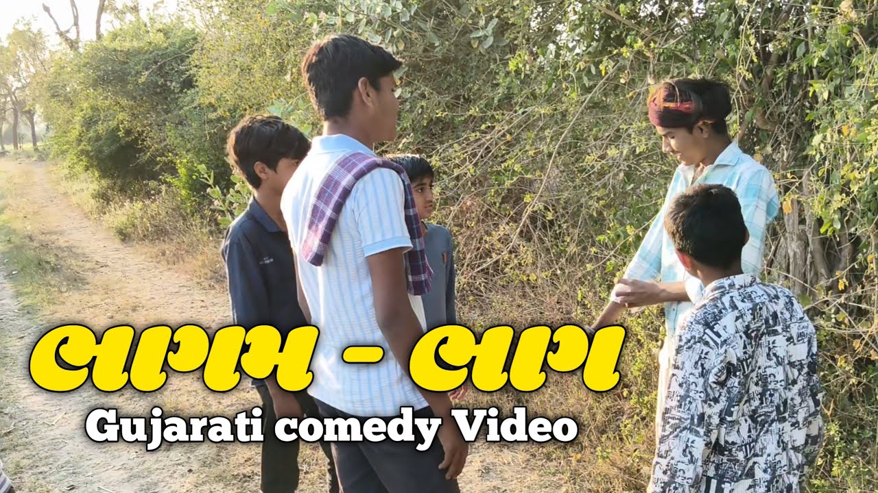 ભાગમ - ભાગ Gujarati comedy Video કોમેડી વિડિયો funny Lodhi boy  