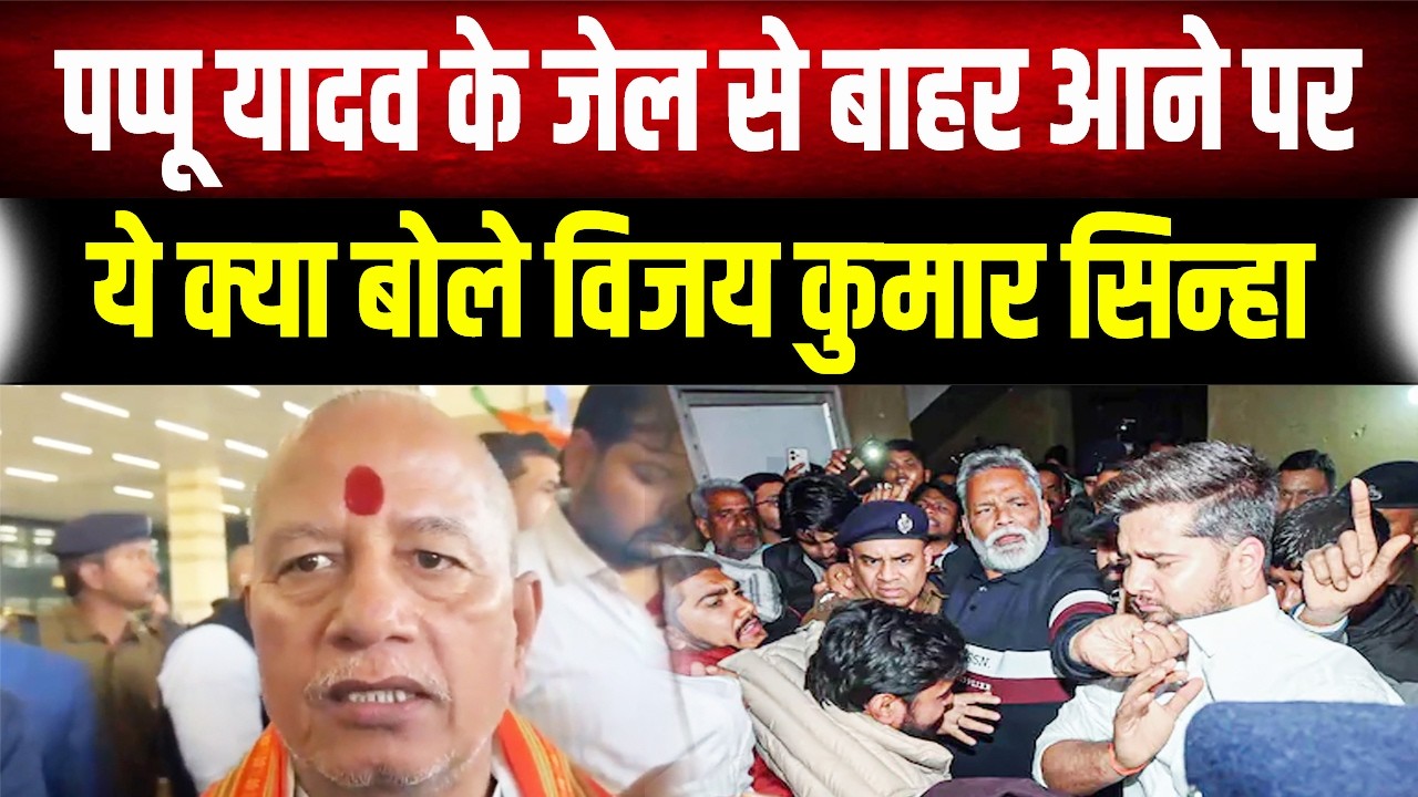 Pappu Yadav की जेल से रिहाई पर क्या बोले- Vijay Kumar Sinha ?