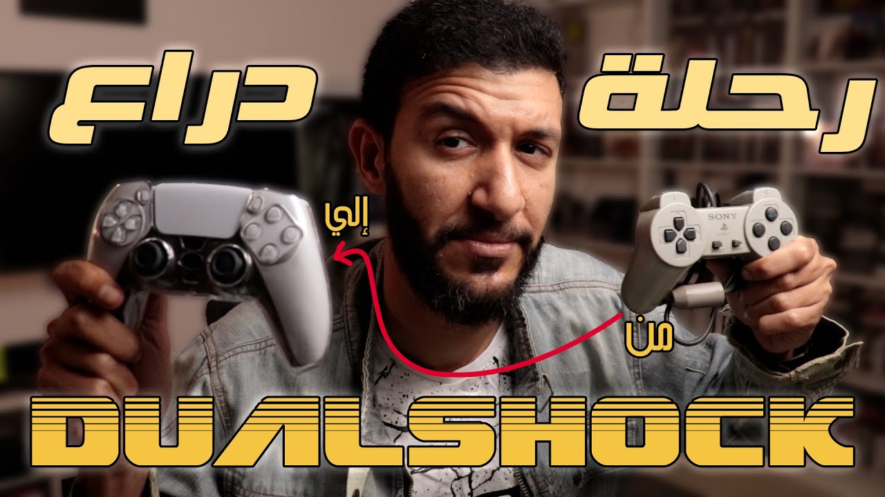 تطور يد بلايستيشن