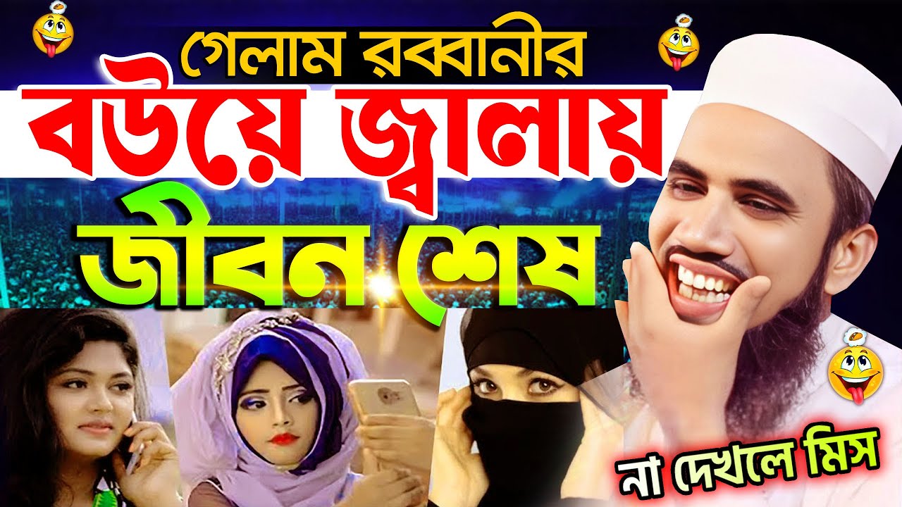 গোলাম রব্বানীর বউয়ের জ্বালা ! গোলাম রব্বানীর সেরা হাসির ওয়াজ । নতুন ওয়াজ Golam Rabbani Waz 2025