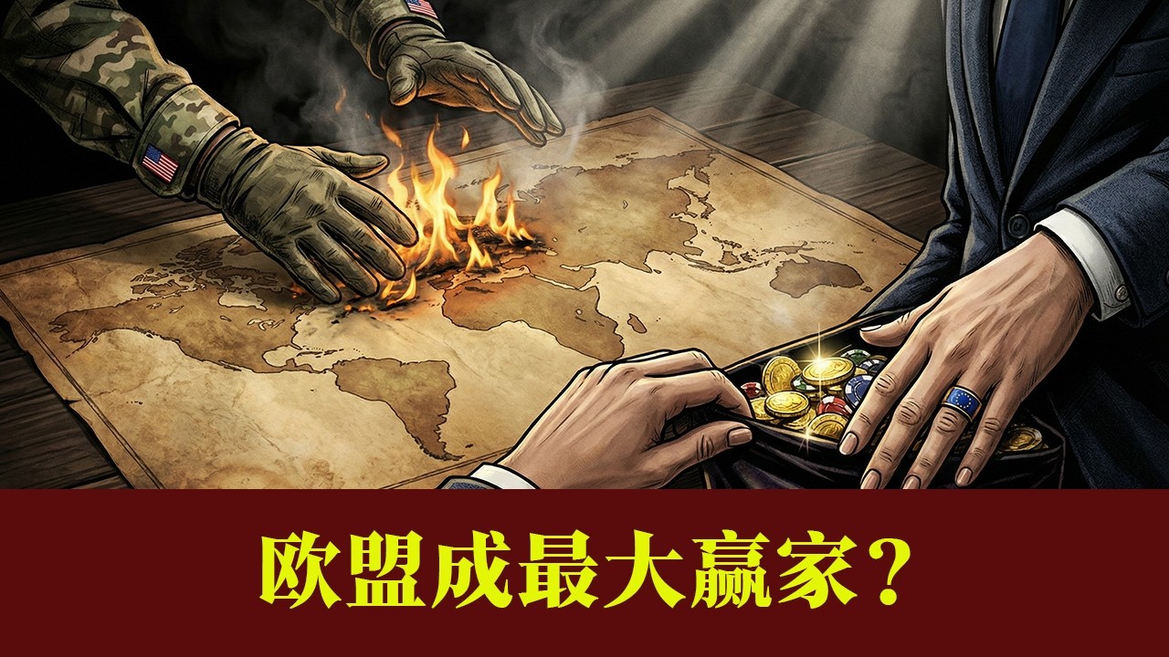 美以袭击伊朗，最大的受益者竟是欧盟？