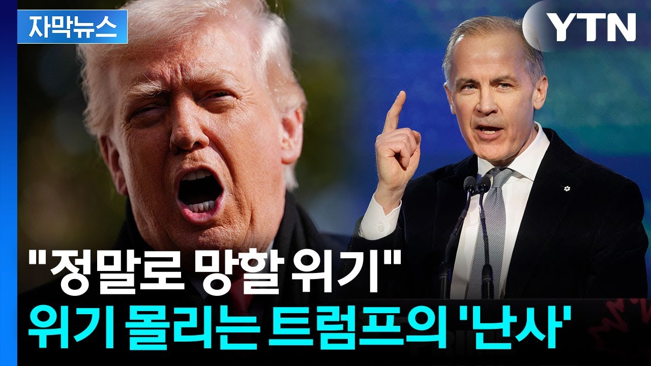[자막뉴스] 경제 붕괴 직전에 '결정타'...줄줄이 날아드는 트럼프 경고장 / YTN