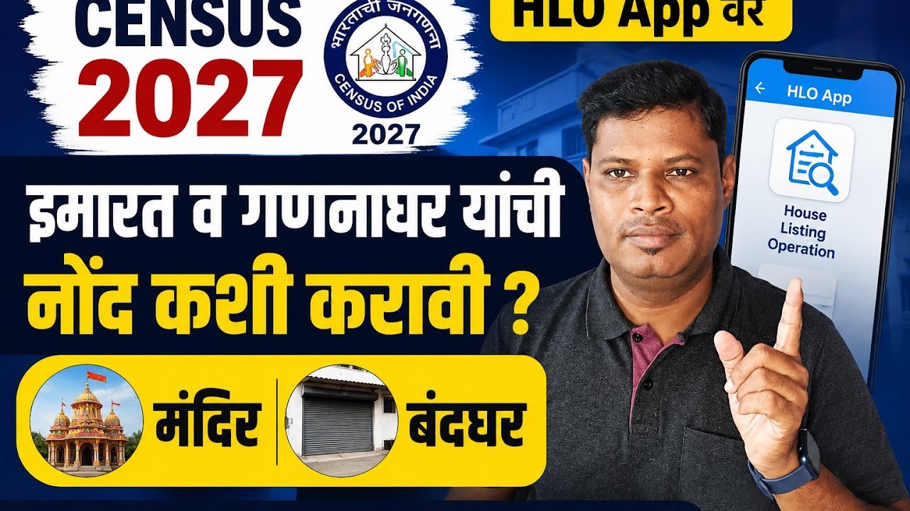 CENSUS 2026 प्रगणक HLO app प्रत्यक्ष माहिती भरणे मंदिर रिकामे घर यांच्या नोंदी  सोपे प्रात्यक्षिक
