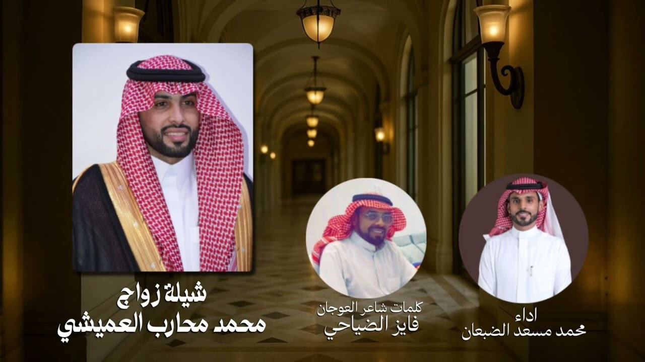 شيلة زواج محمد محارب العميشي