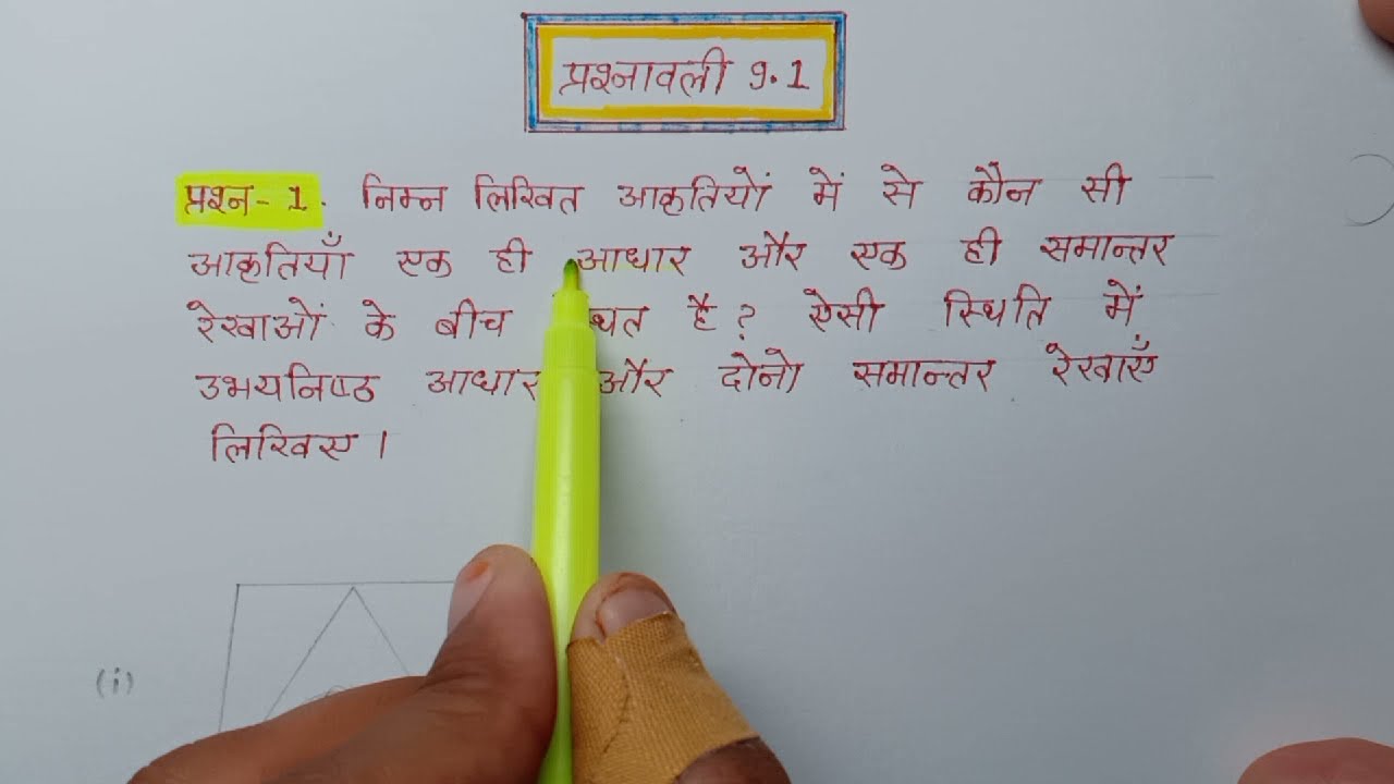 class-9th maths chapter-9🛑प्रश्नावली 9.1/अध्याय -9(समांतर चतुर्भुज एवं त्रिभुजों के क्षेत्रफल)/
