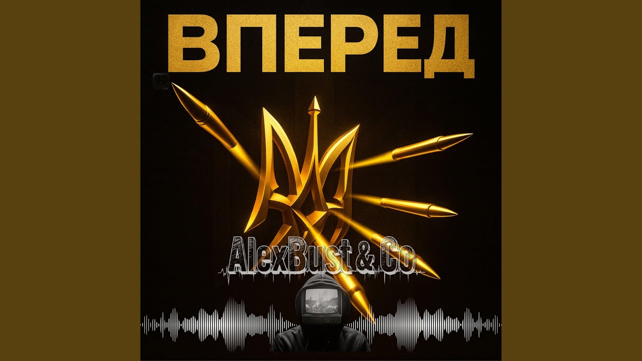 Вперед (Radio Edit)