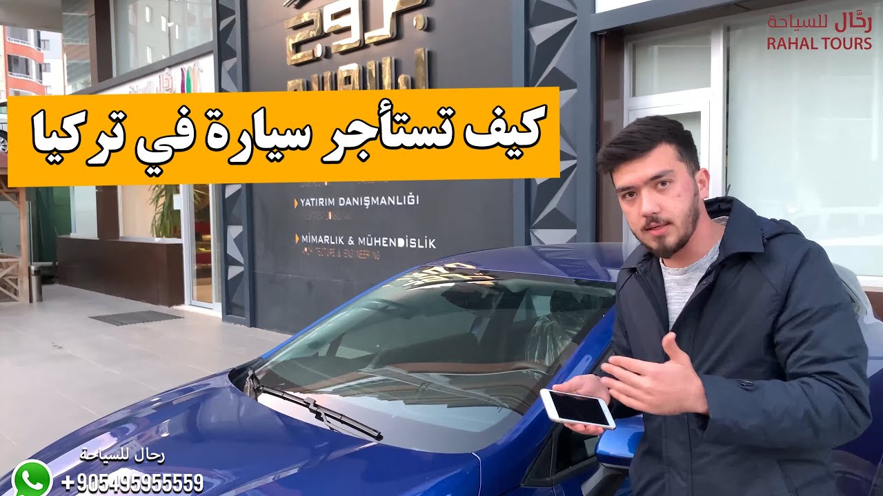 تأجير السيارات في تركيا | نقاط مهمة قبل استئجار اي سيارة في تركيا