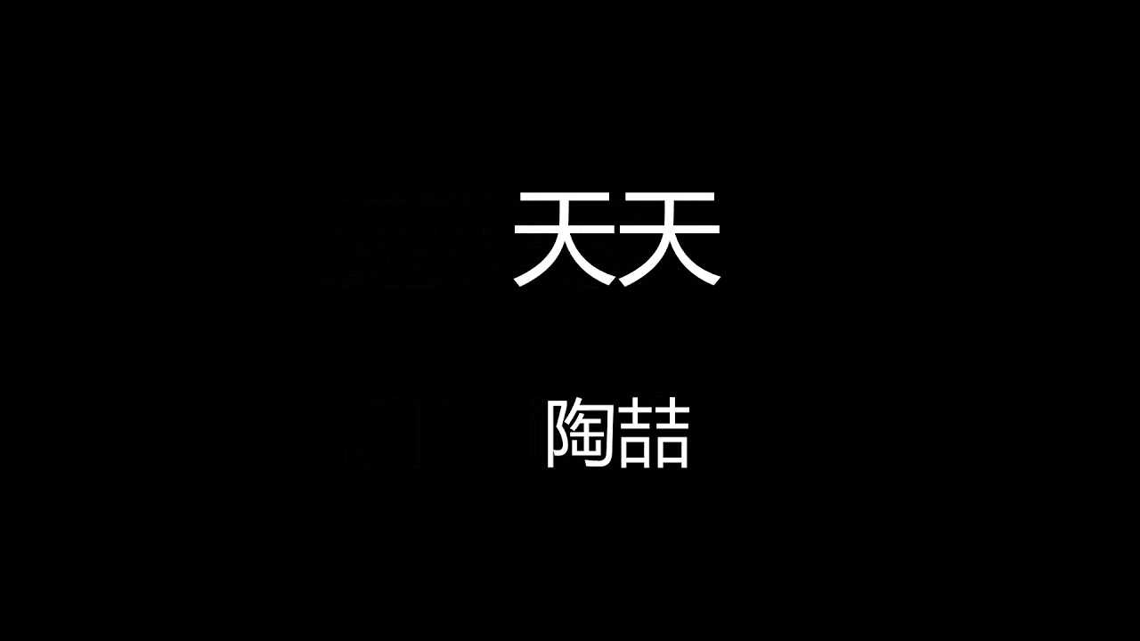 陶喆 - 天天 【歌词版】