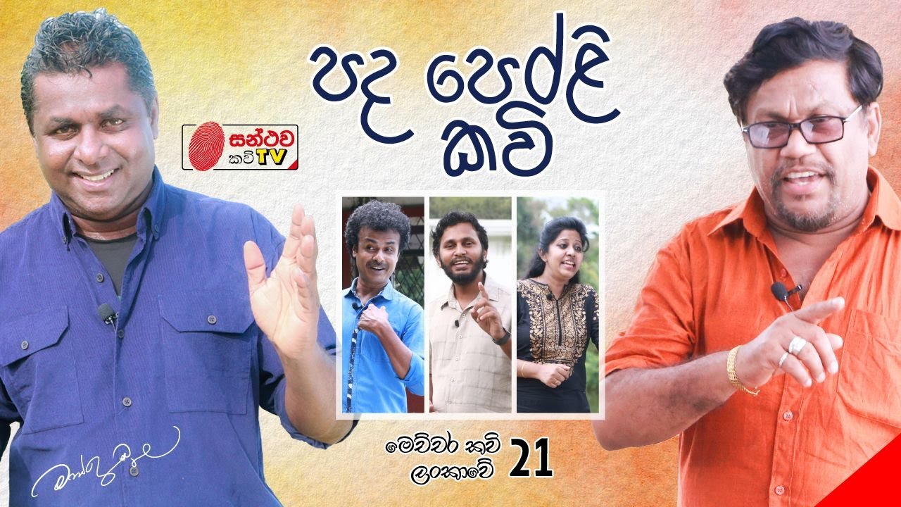 පද පෙරෙළි කවි | Pada Pereli Kavi | මෙච්චර කවි ලංකාවේ - 21 | Mahinda Prasad Masimbula