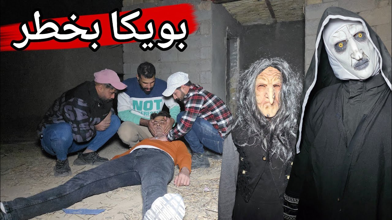 الساحرات الشريرات يقضن على سعد بويكا ويفقد اعصابة